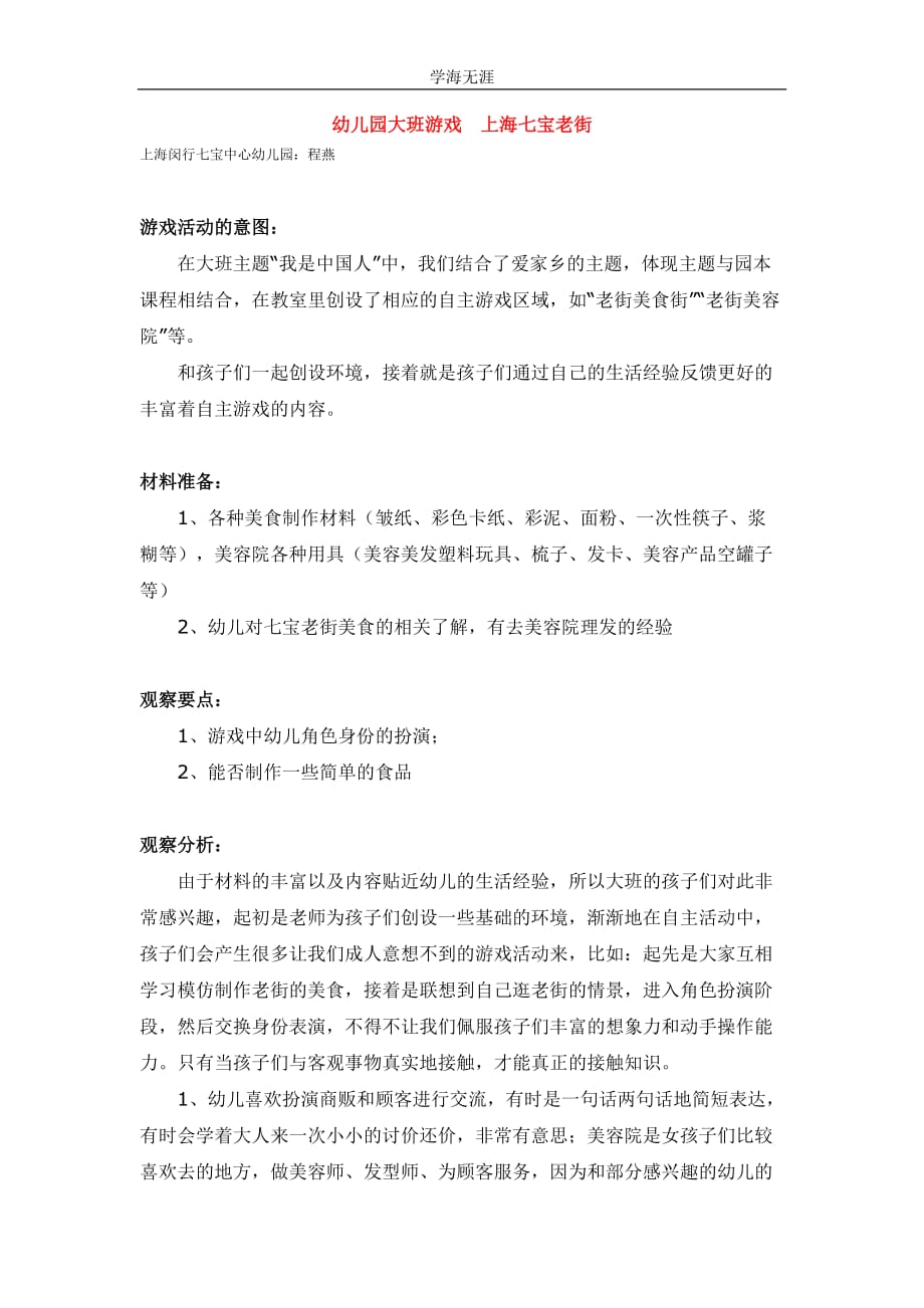 2020年幼儿园大班游戏上海七宝老街教案（四月）（25日）_第1页