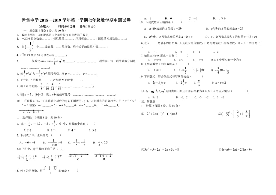 安徽省灵璧县尹集中学2018—2019学年第一学期七年级数学期中检测检测测试卷_第1页