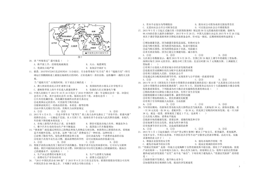 重庆市永川中学2015-2016学年高三文综第一次联合考试试题_第3页