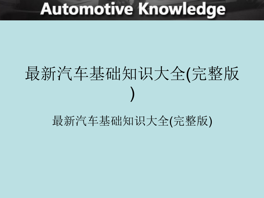 汽车行业新人基础知识培训_第1页