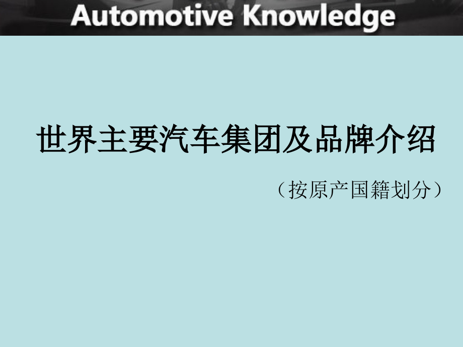 汽车行业新人基础知识培训_第3页
