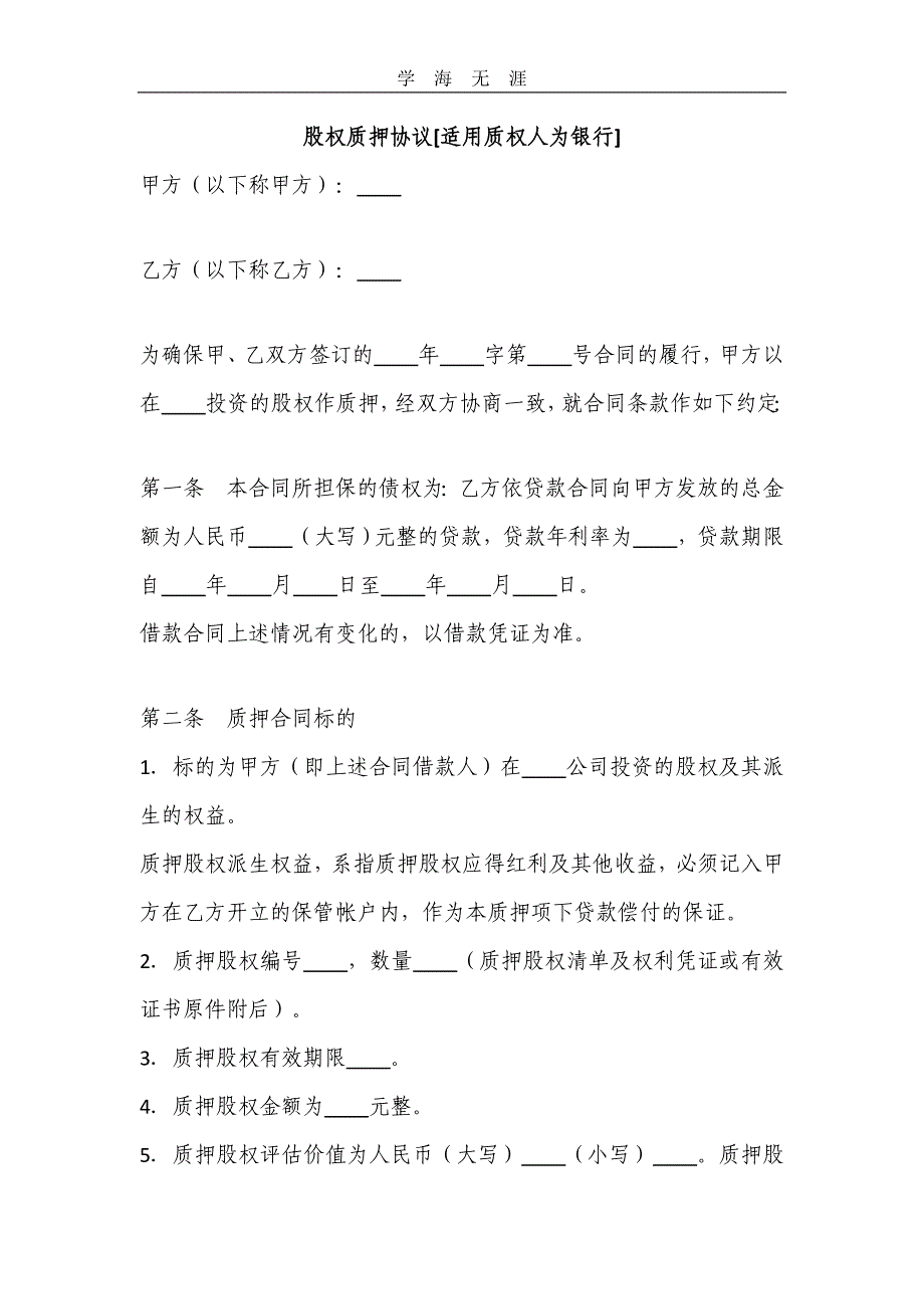 股权质押协议质权人为银行（25日）_第1页