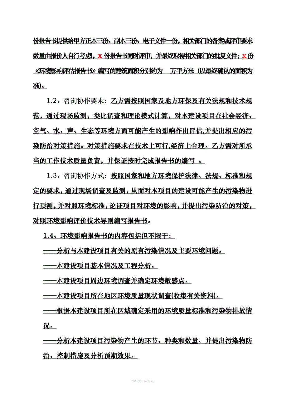 建设项目环境影响评价技术咨询合同律师整理版_第3页