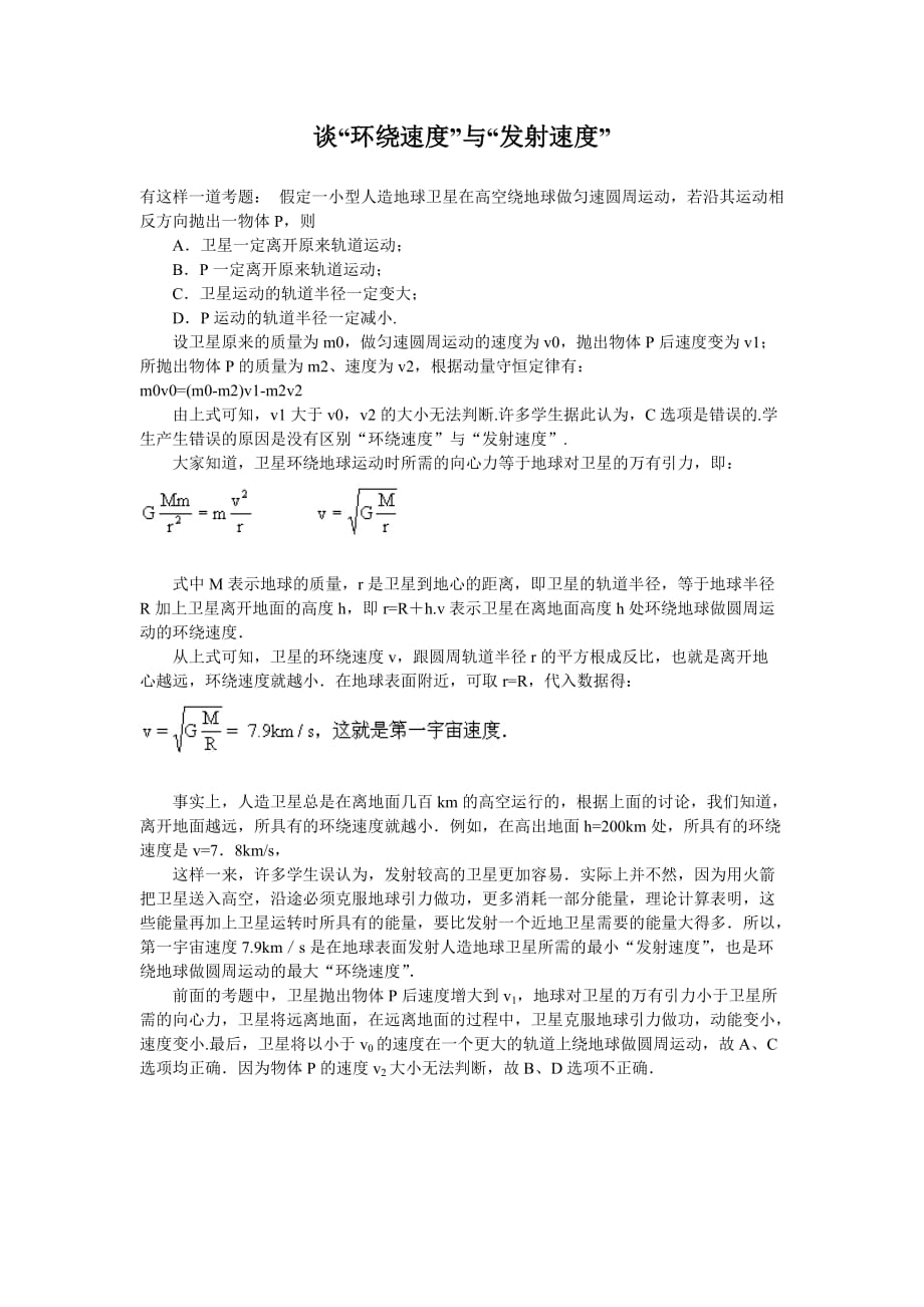 谈“环绕速度”与“发射速度”.doc_第1页