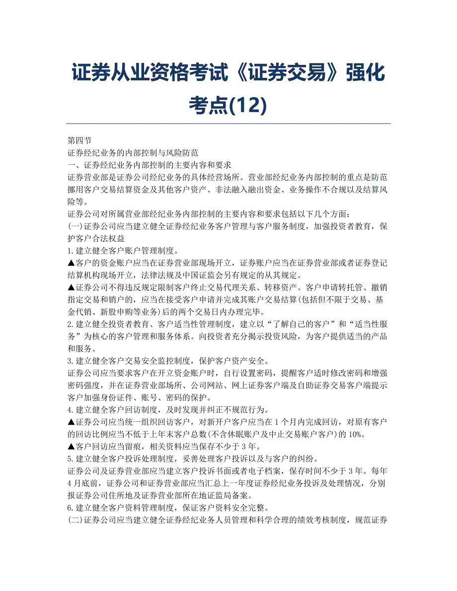 证券从业资格考试-备考辅导-2011证券从业资格考试《证券交易》强化考点(12).docx_第1页