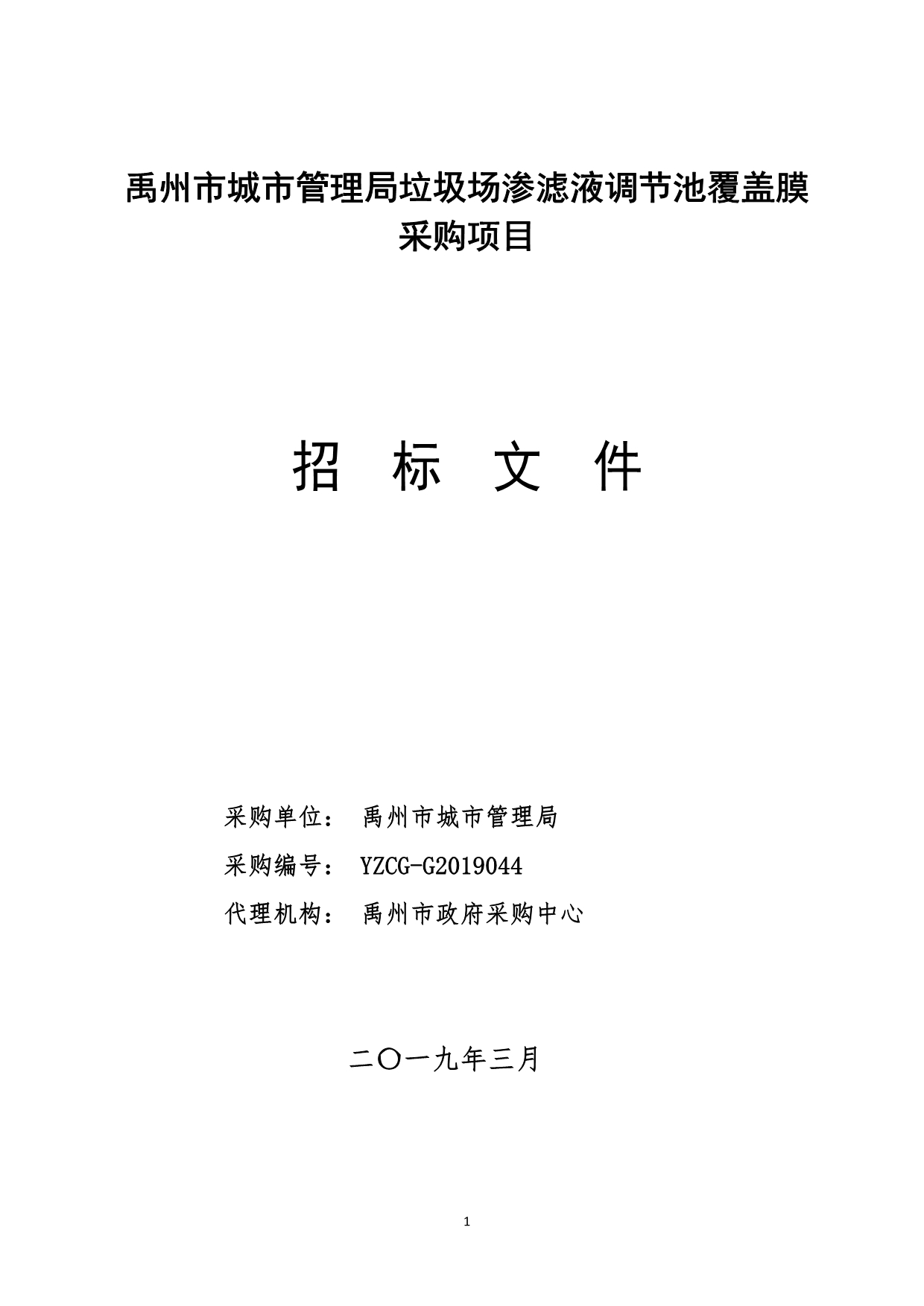 城市管理局垃圾场渗滤液调节池覆盖膜采购项目招标文件_第1页