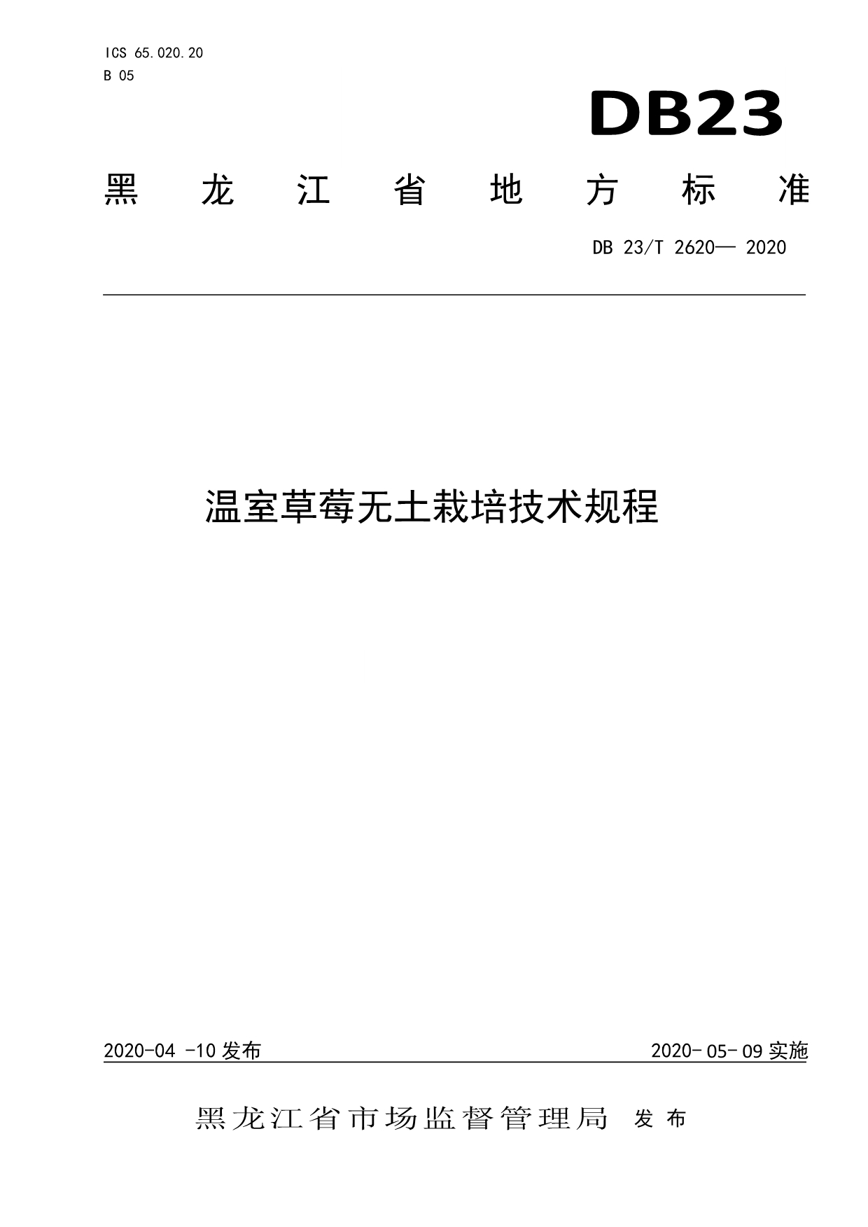 温室草莓无土栽培技术规程2020版_第1页