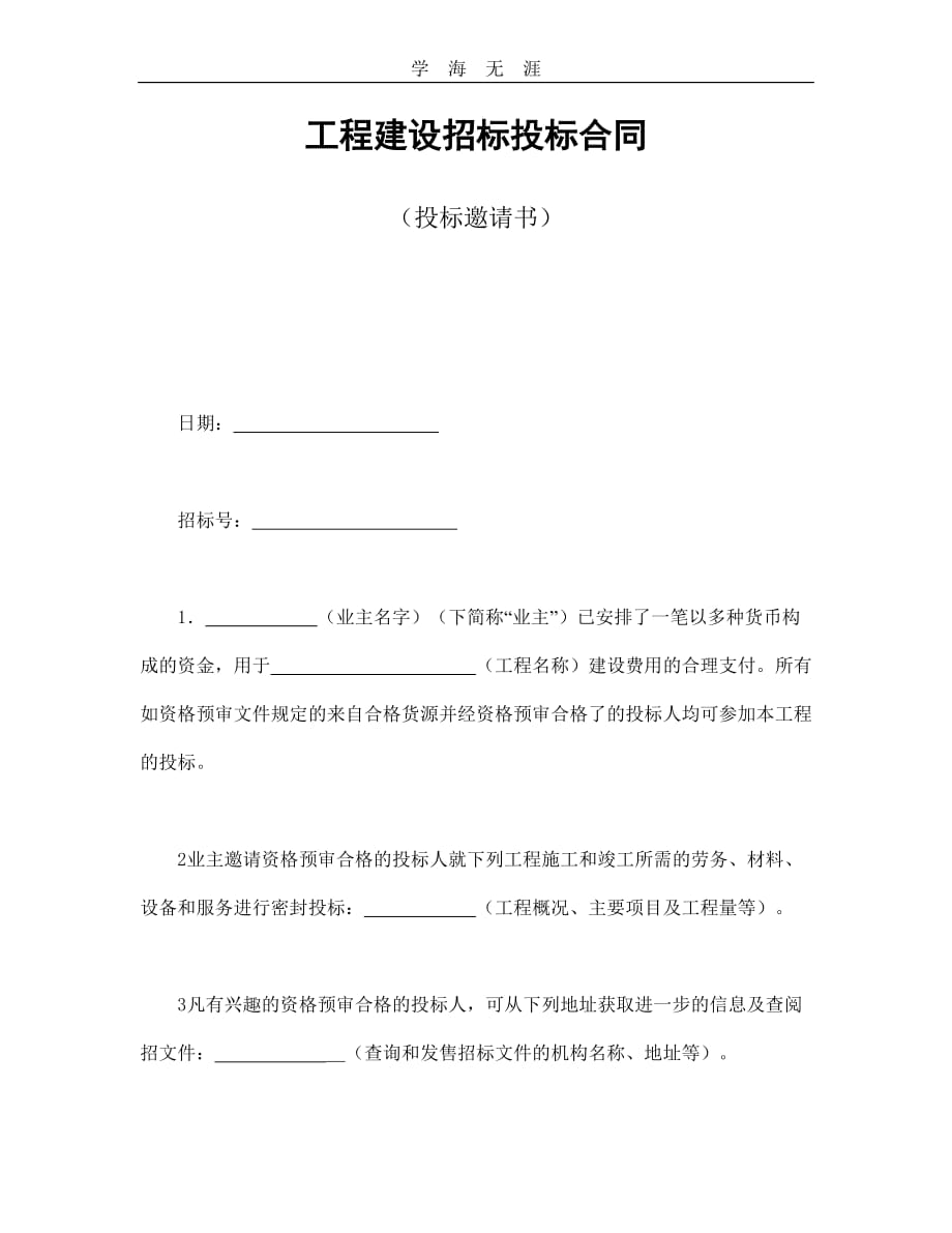 工程建设招标投标合同（投标邀请书）--舞墨堂旗舰店 (2)（25日）_第1页