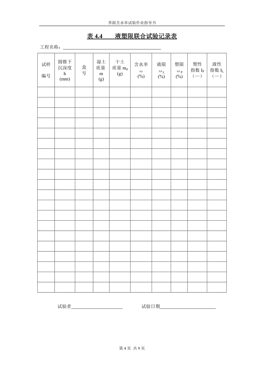 22界限含水率试验作业指导书_第4页