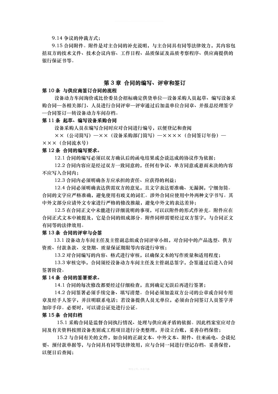 设备合同管理制度律师整理版_第3页