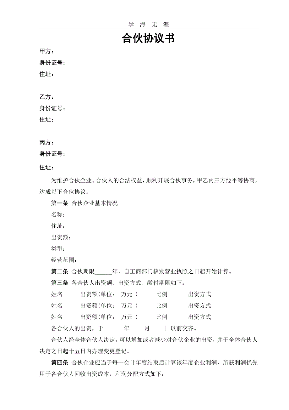 合伙协议书条款比较清晰明确可以修改使用或者参考（25日）_第1页