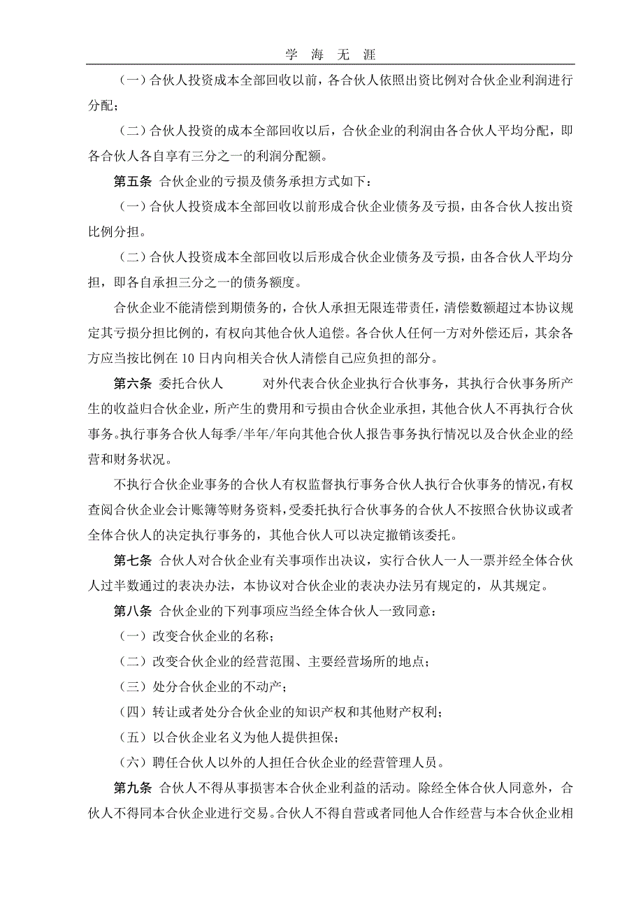 合伙协议书条款比较清晰明确可以修改使用或者参考（25日）_第2页