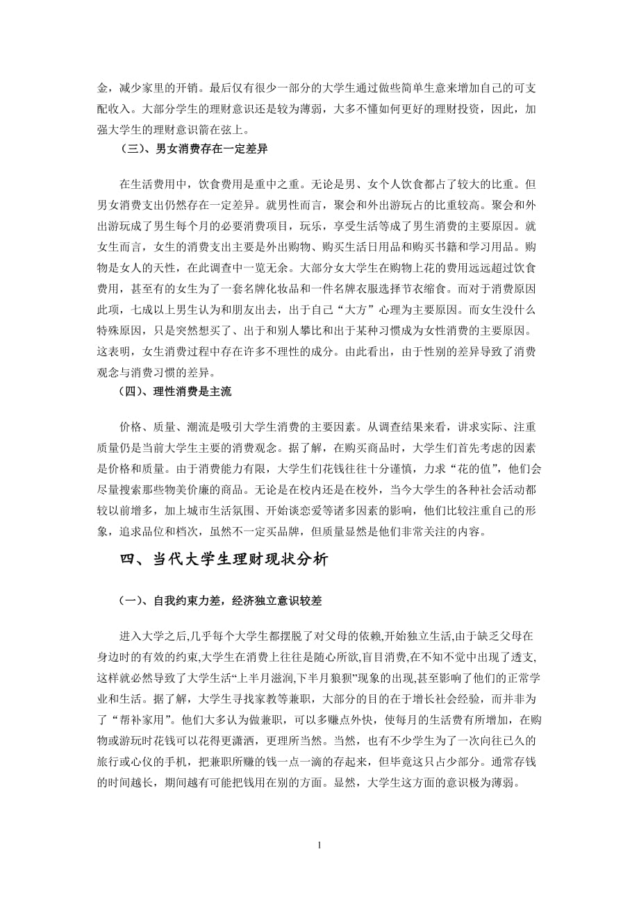 关于大学生理财能力的实践报告_第3页