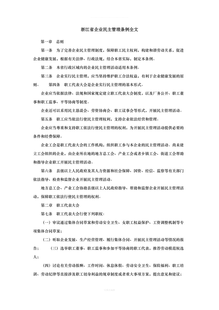 浙江省企业民主管理条例全文律师整理_第1页