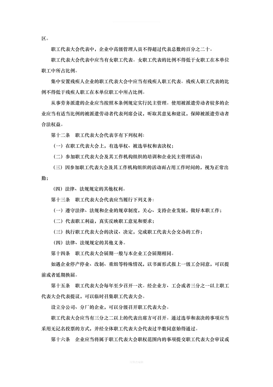 浙江省企业民主管理条例全文律师整理_第3页