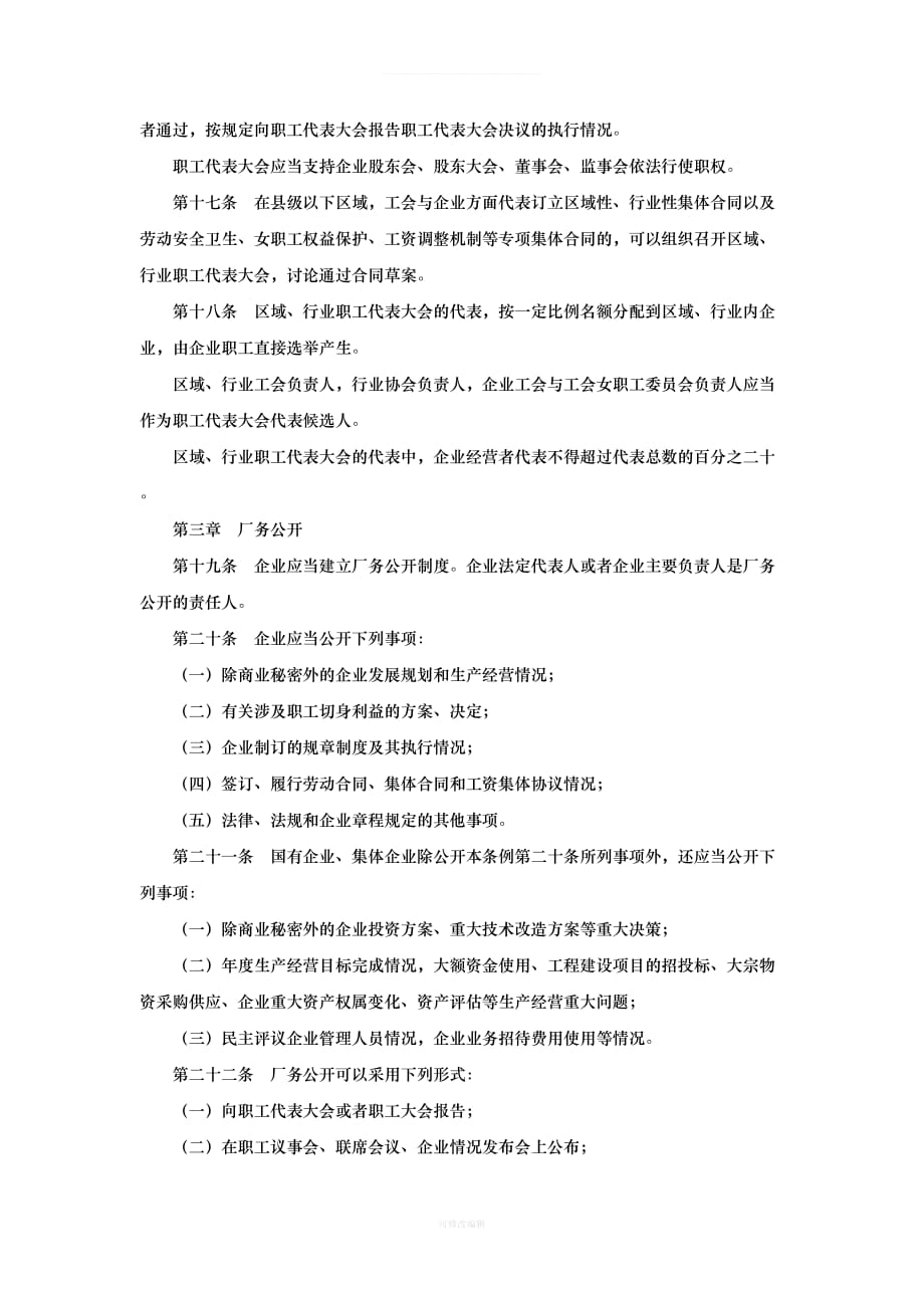 浙江省企业民主管理条例全文律师整理_第4页