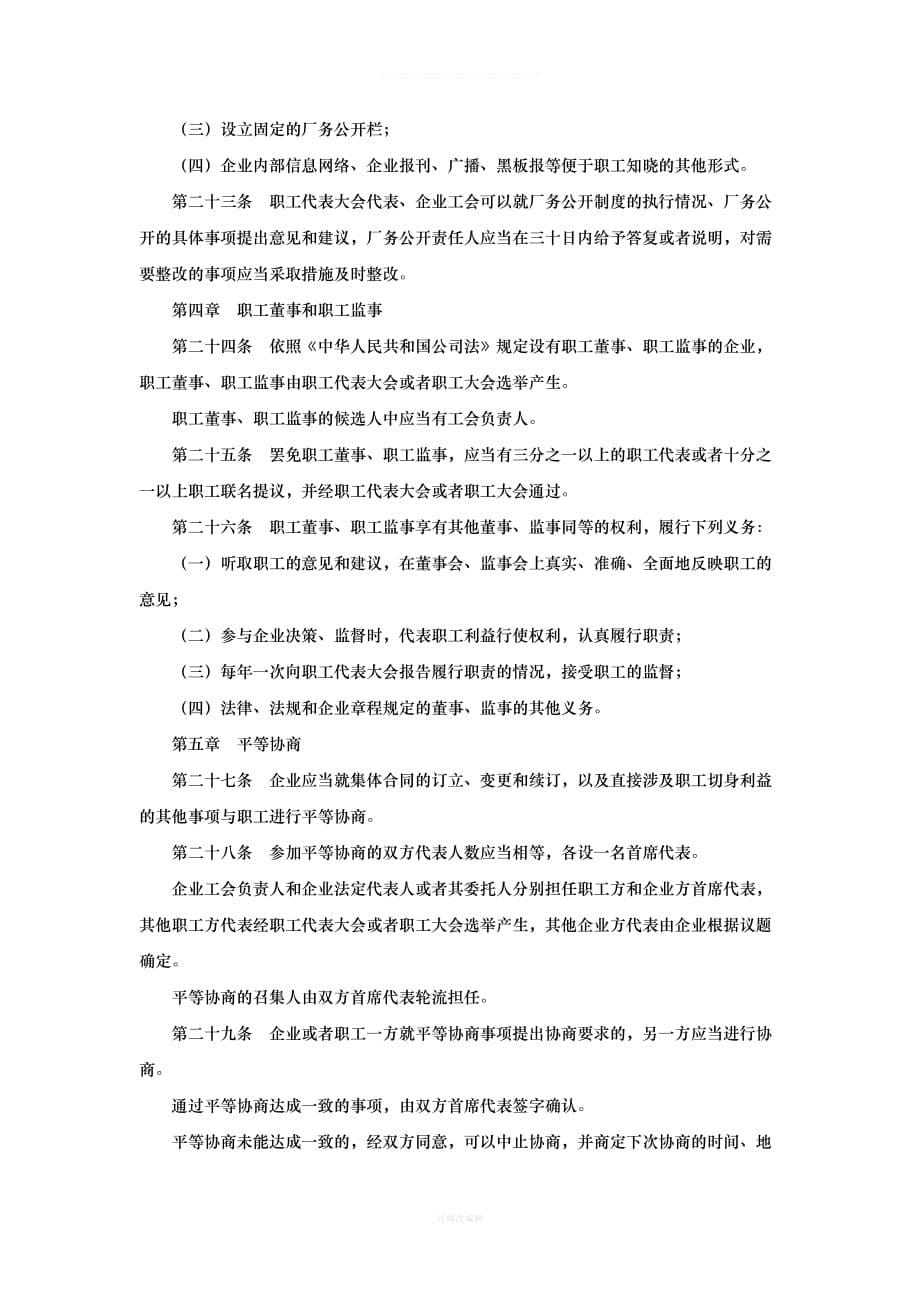 浙江省企业民主管理条例全文律师整理_第5页