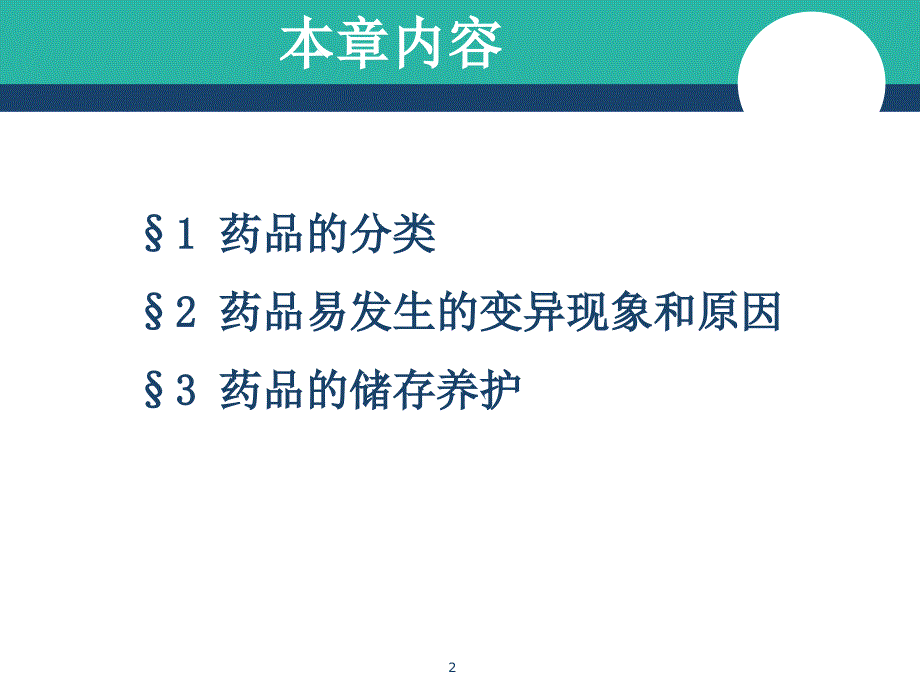 药品仓储与养护技术-不同剂型药物的保管养护PPT参考幻灯片_第2页