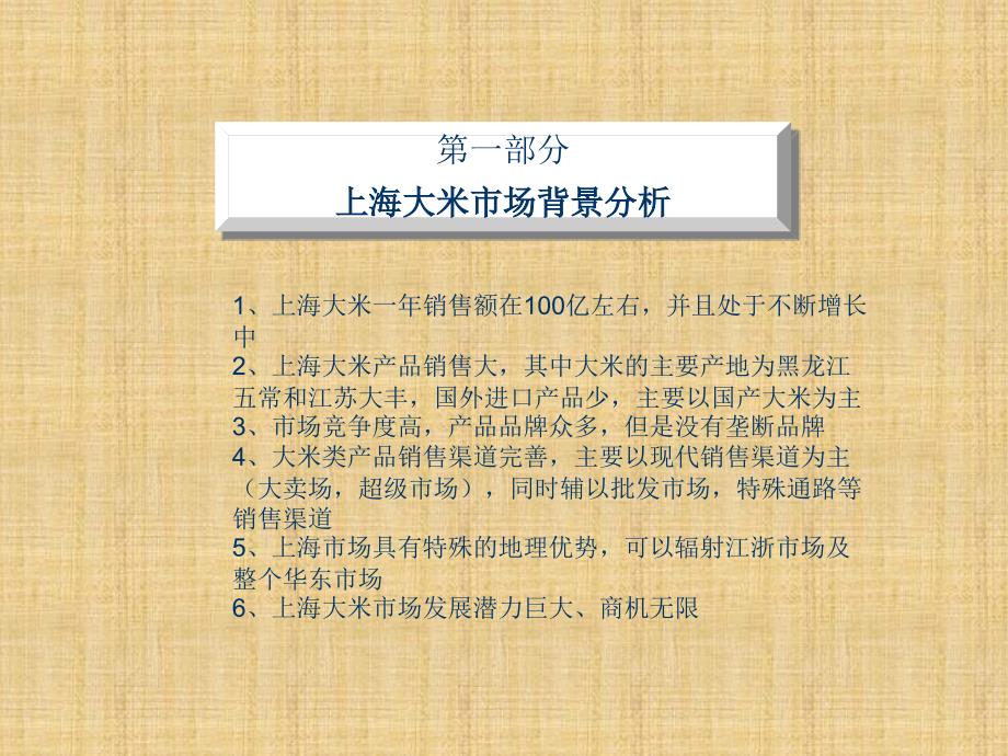 黑龙江五常大米上海市场运作报告精编版课件_第2页
