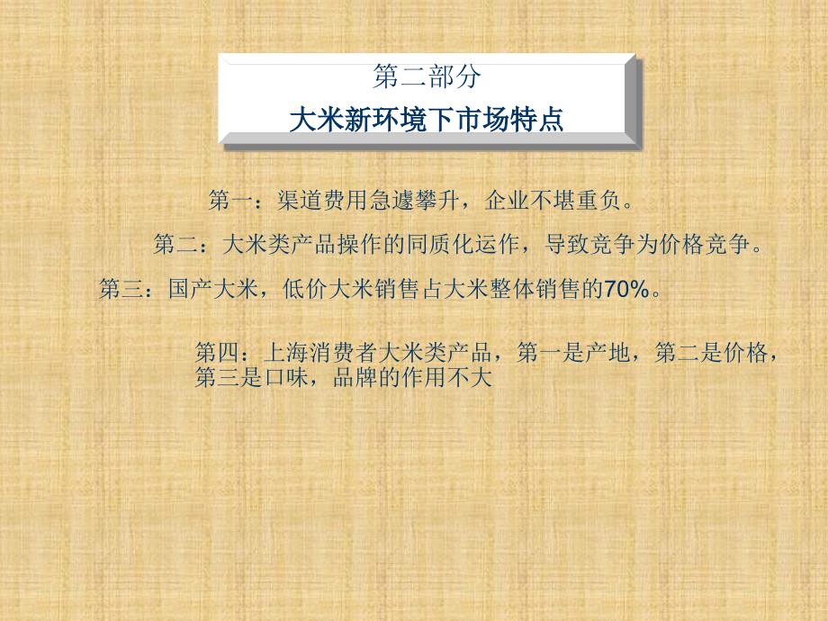 黑龙江五常大米上海市场运作报告精编版课件_第4页