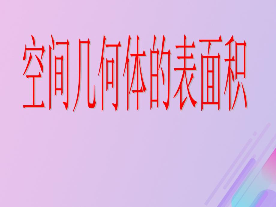 高中数学第1章立体几何初步1.3.1空间几何体的表面积课件6苏教版必修2_第1页