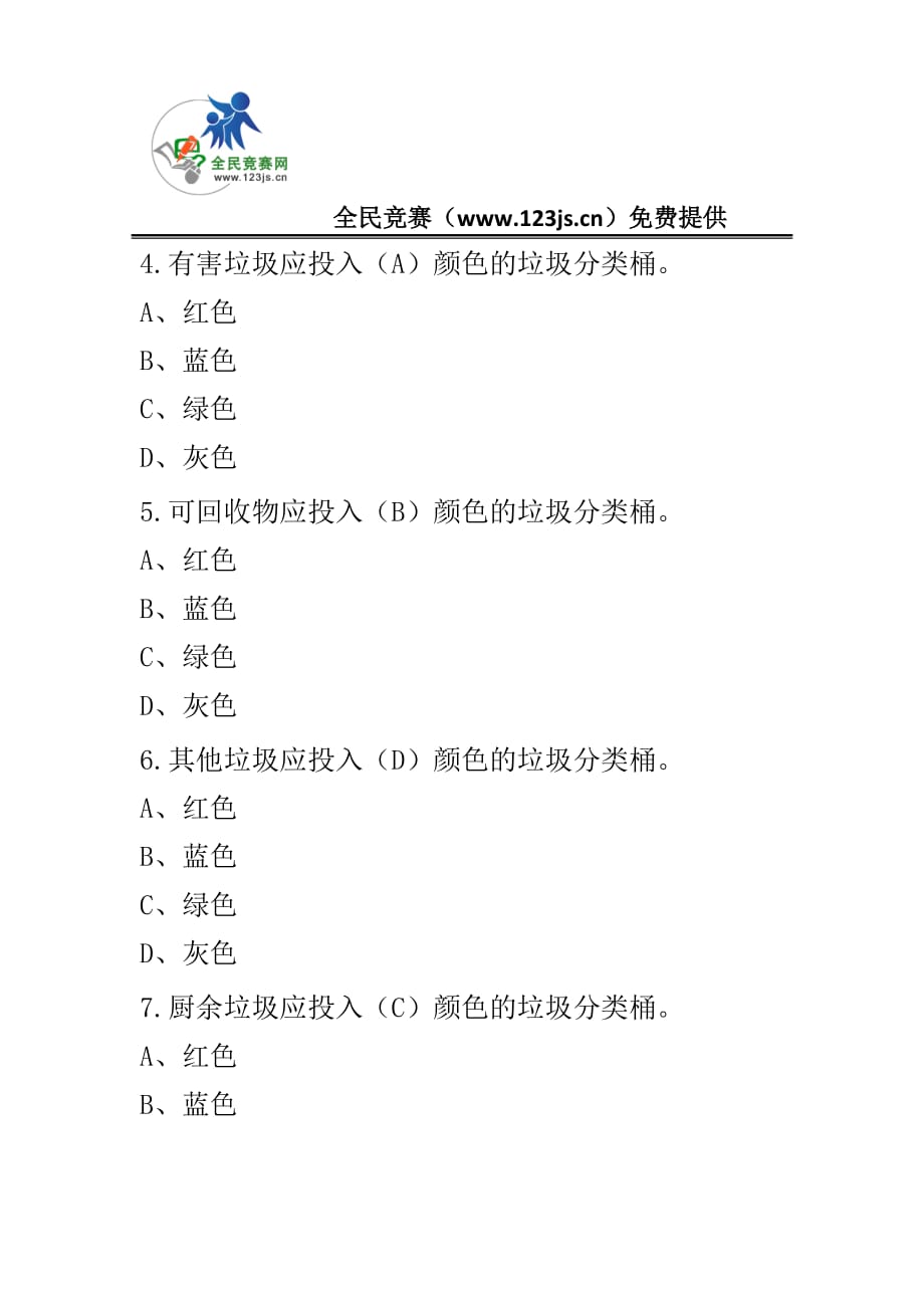 2019年垃圾分类知识竞赛题_第2页