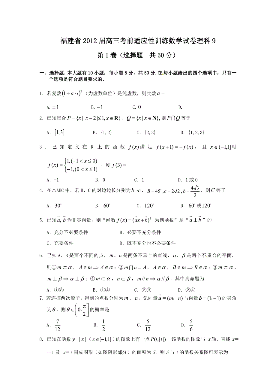 福建省2012届高三考前适应性训练数学试卷理 9_第1页