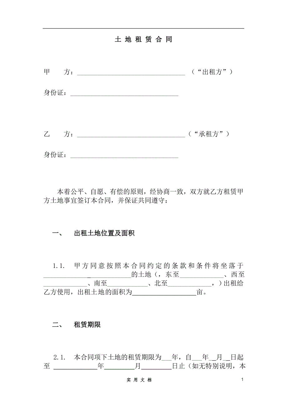 合同普及---土地租赁合同(范本1)-适用于已发包到户土地-12.26_第1页