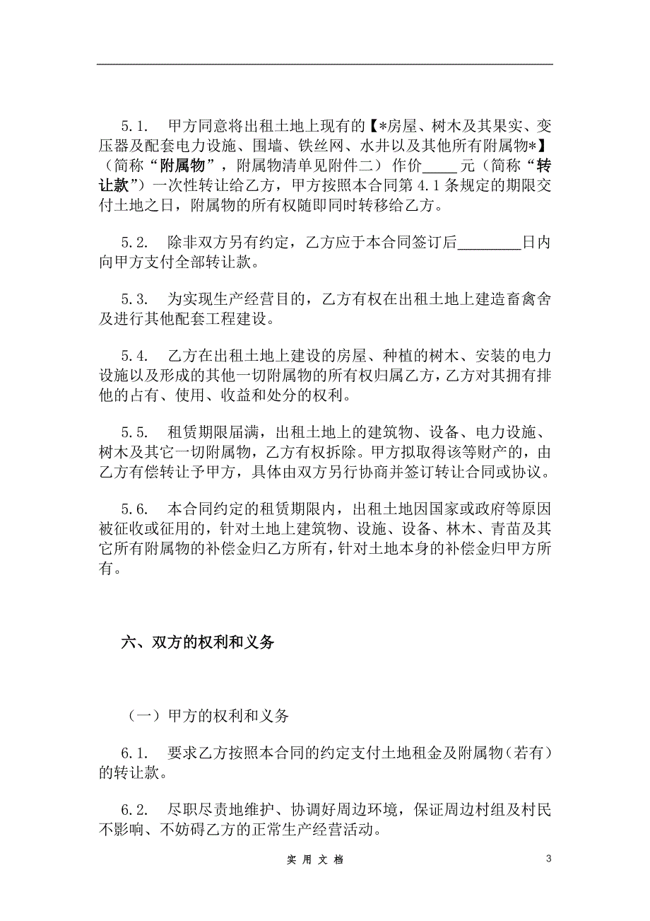 合同普及---土地租赁合同(范本1)-适用于已发包到户土地-12.26_第3页