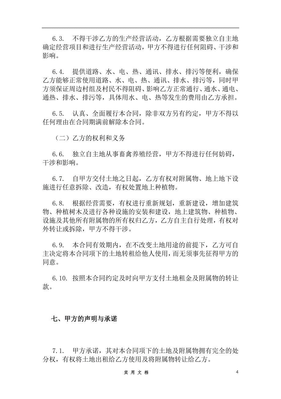 合同普及---土地租赁合同(范本1)-适用于已发包到户土地-12.26_第4页