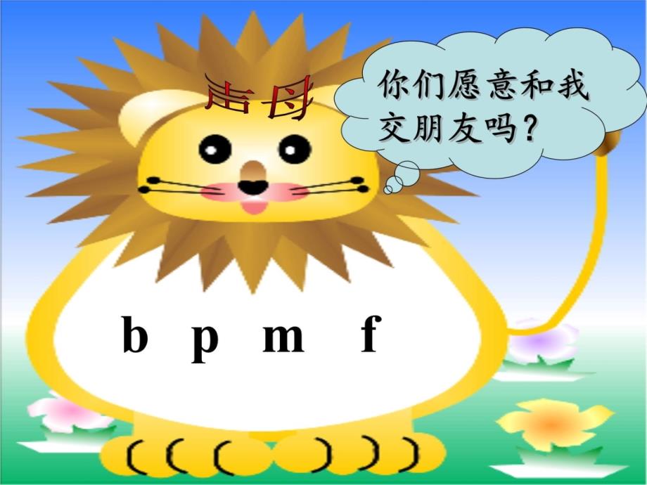 汉语拼音《bpmf》课件知识讲稿_第3页