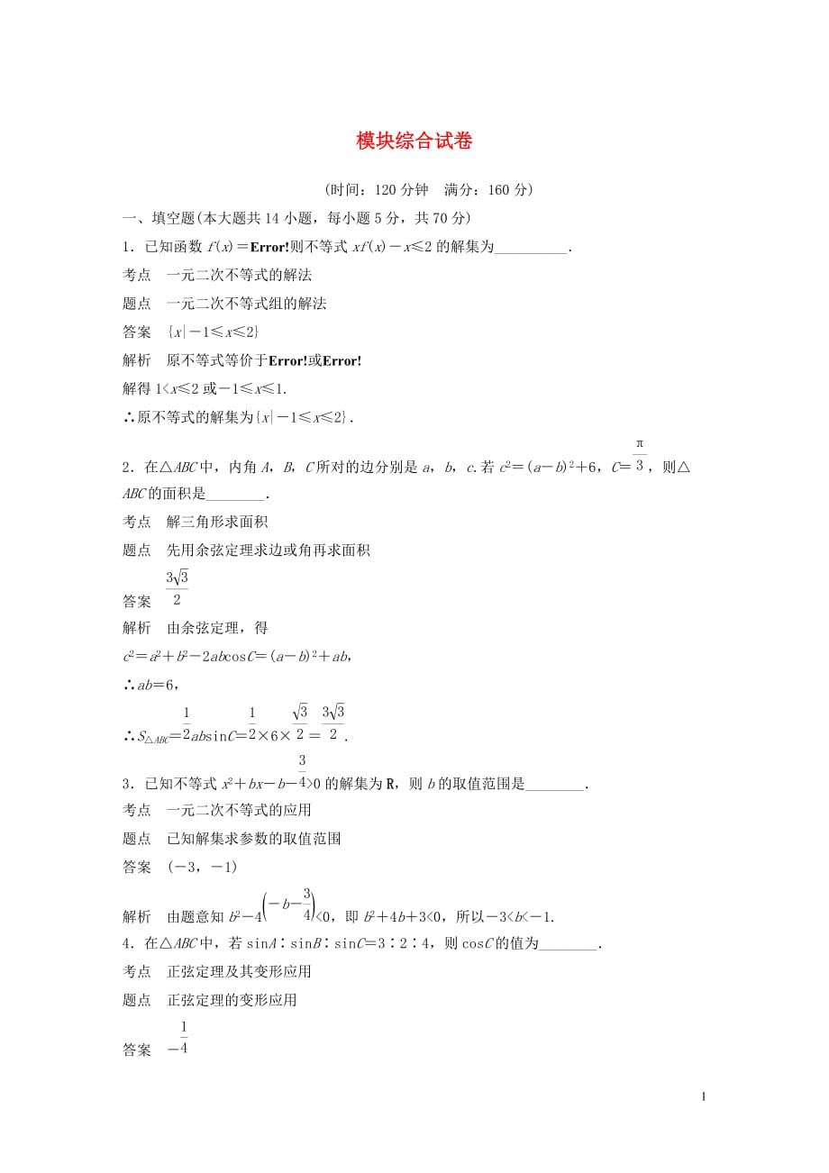 高中数学模块综合试卷苏教版必修5_第1页