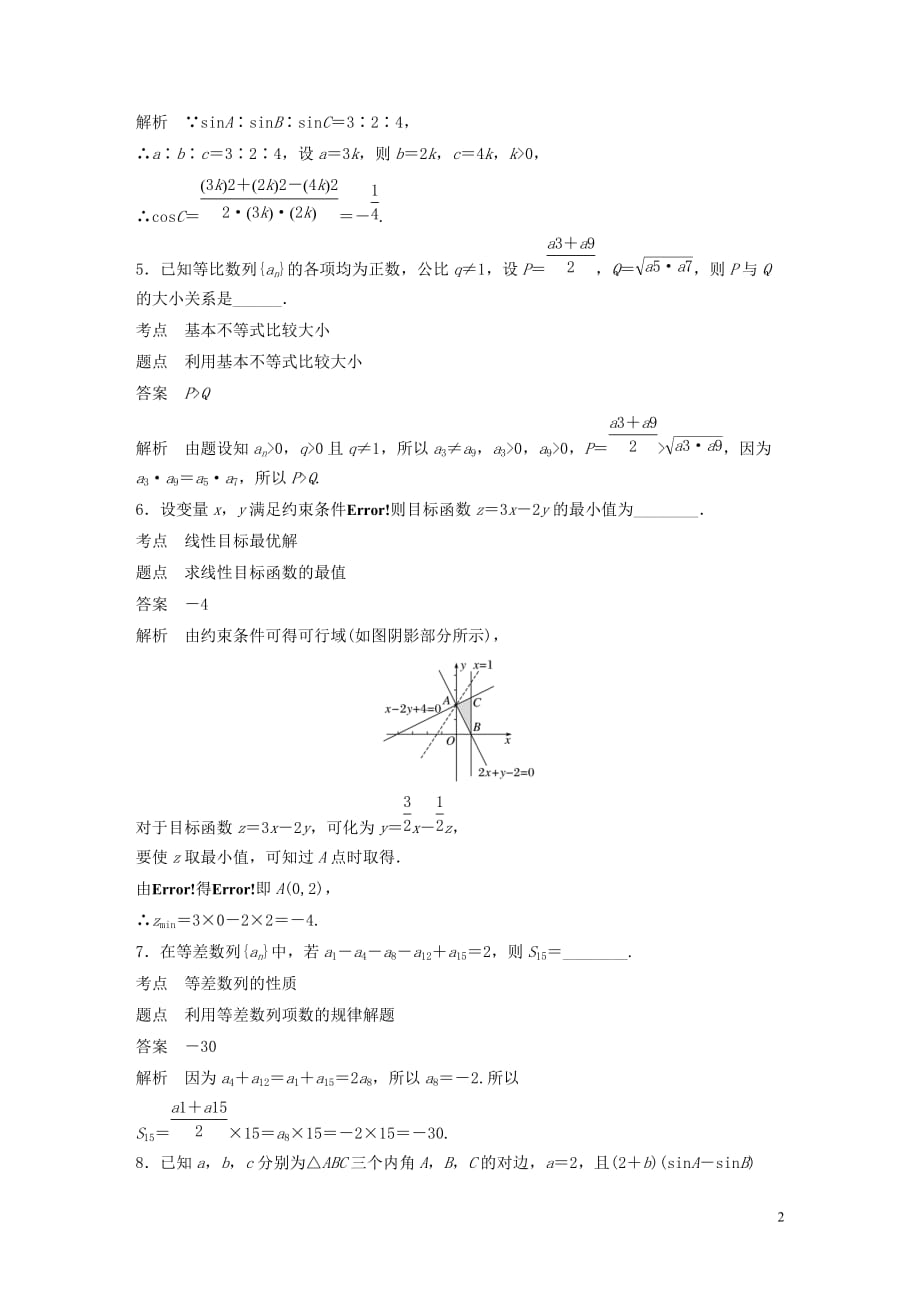 高中数学模块综合试卷苏教版必修5_第2页