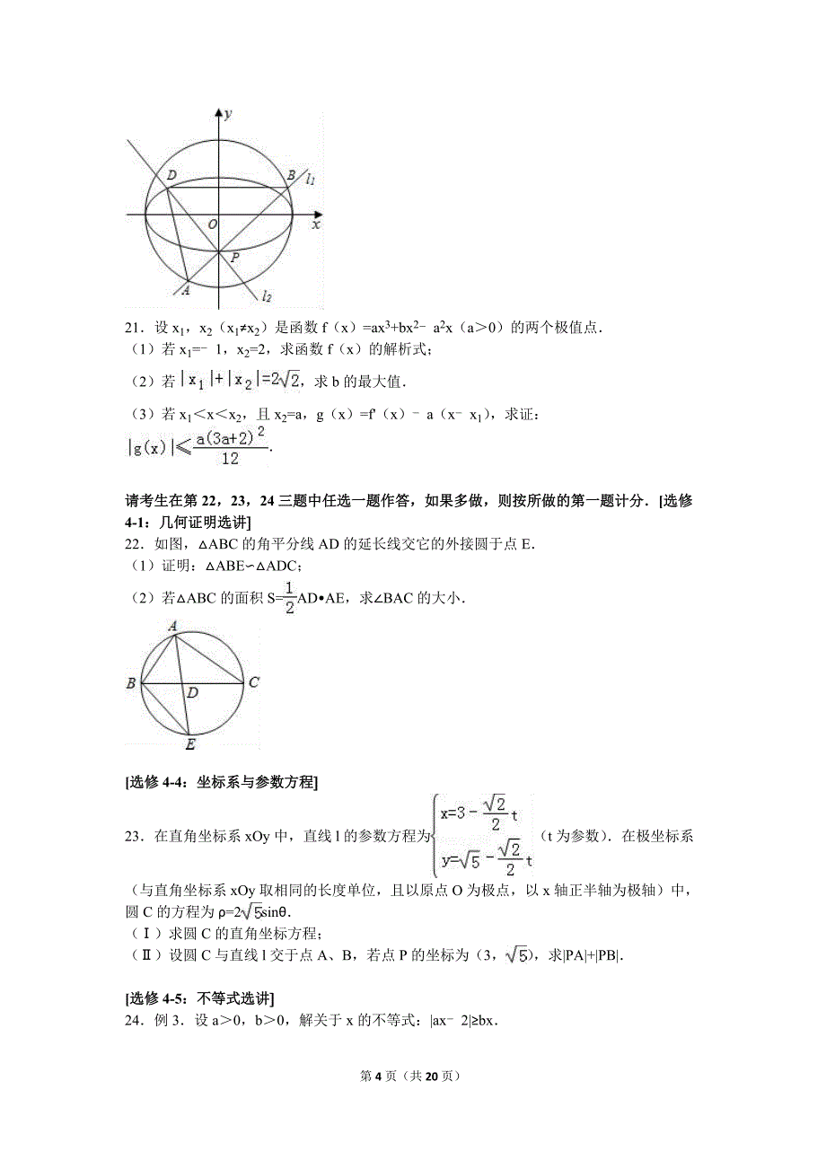 2016年高考数学模拟试卷(理科)(九)(解析版)_第4页