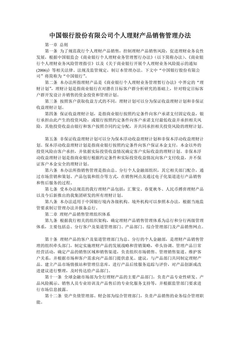 中国银行个人理财产品销售管理办法_第1页