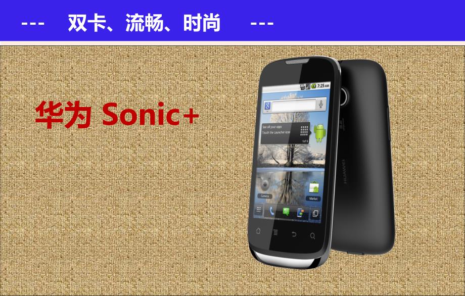 《华为Sonic+(U8661))销售培训材料V2.0》_第2页