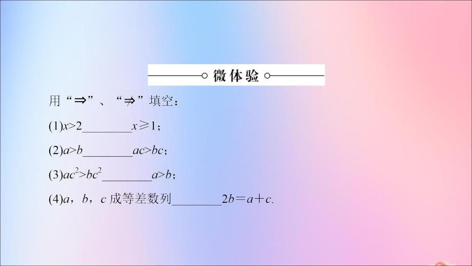 高中数学第1章常用逻辑用语1.11.1.2充分条件和必要条件课件苏教版选修2_1_第4页