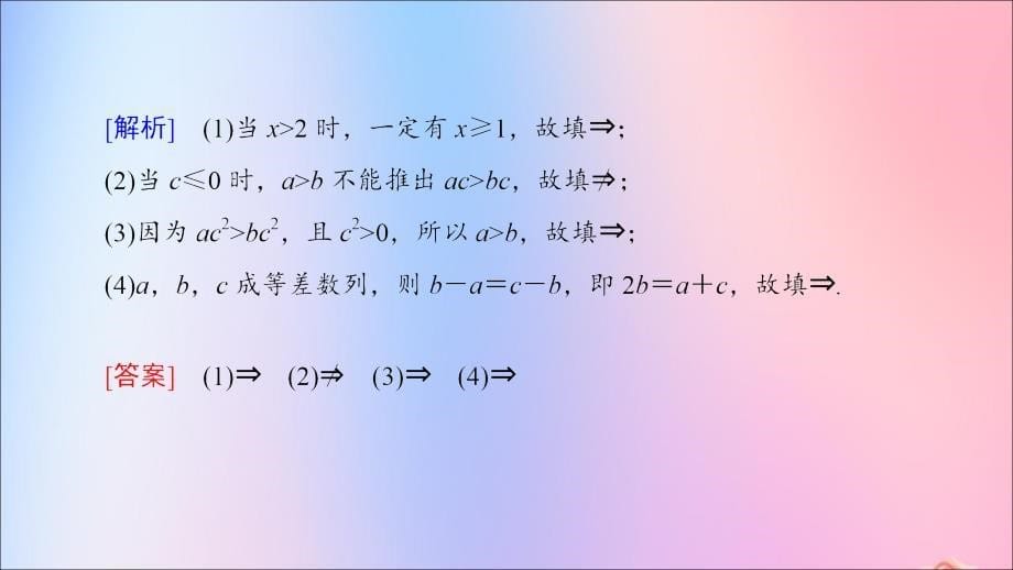 高中数学第1章常用逻辑用语1.11.1.2充分条件和必要条件课件苏教版选修2_1_第5页