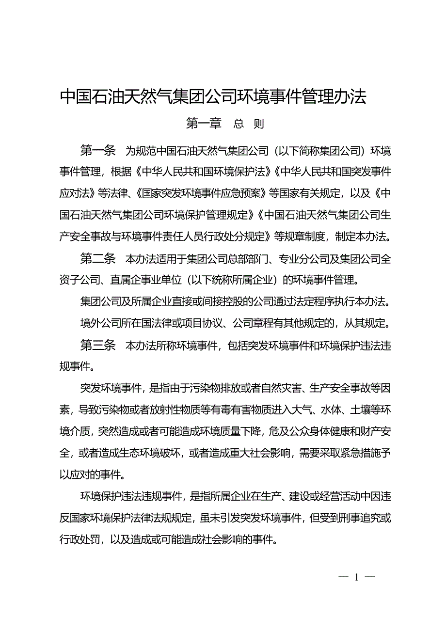 中国石油天然气集团公司环境事件管理办法_第1页