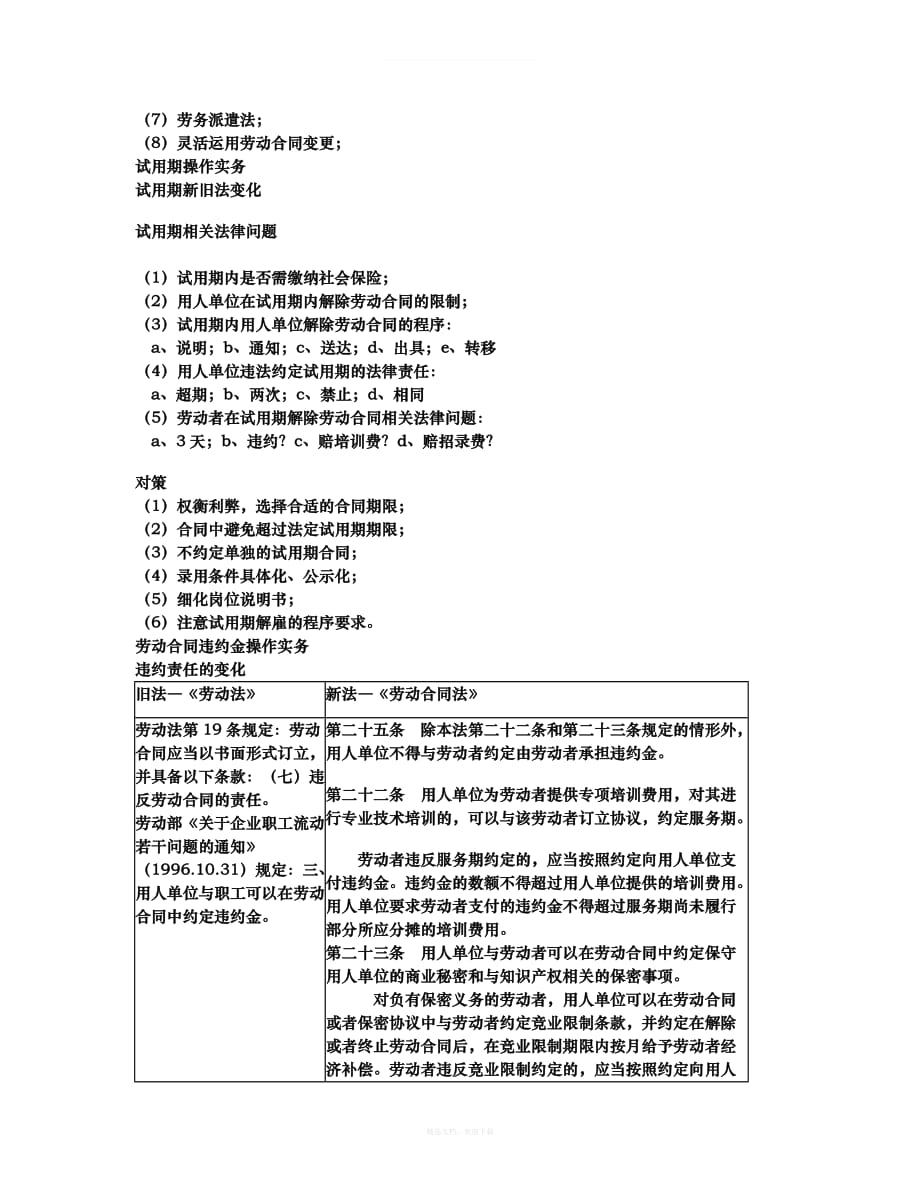 劳动合同法操作实务律师整理版_第4页