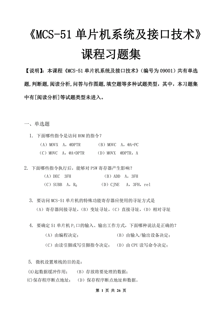 MCS-51单片机系统及接口技术-习题集(含答案)_第1页