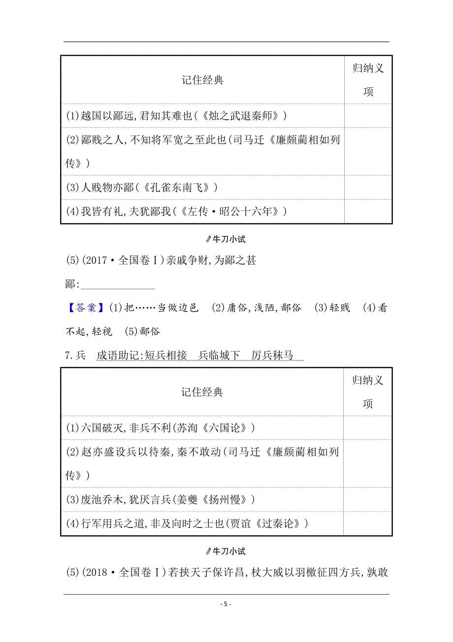 2021版高考语文创新版大一轮考点复习讲义：清单一　10个高频考查文言实词 Word版含答案_第5页