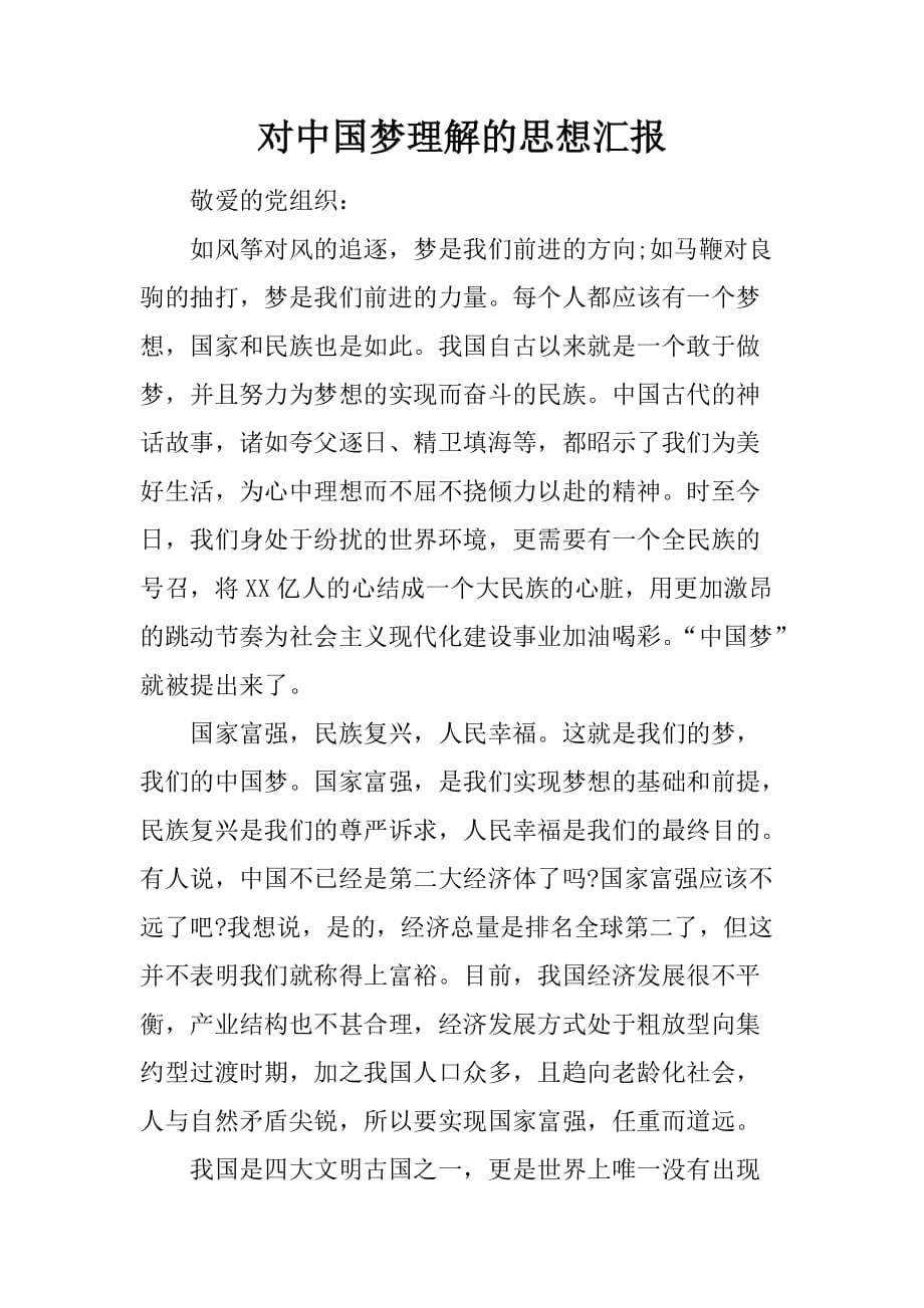 对中国梦理解的思想汇报[范本]_第1页