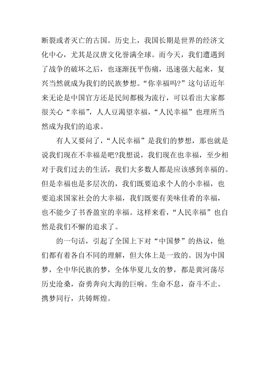 对中国梦理解的思想汇报[范本]_第2页