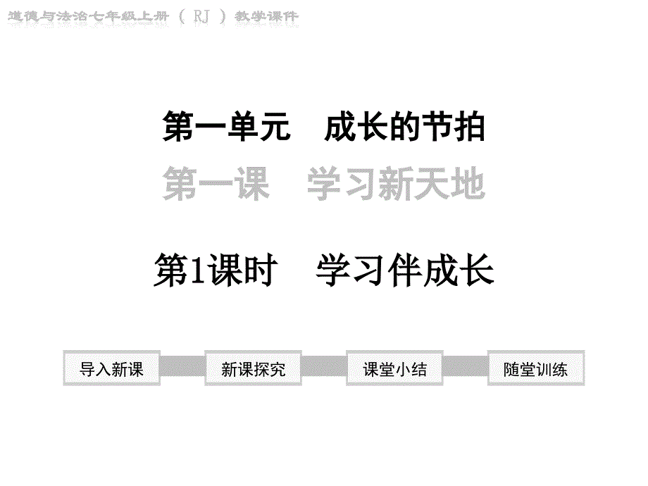 人教部编版七年级上册道德与法治课件-第二课 学习新天地-第1课时 学习伴成长_第1页