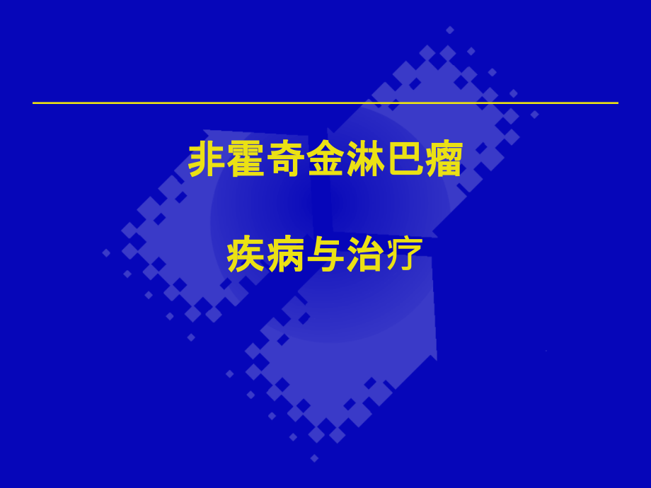 非霍奇金淋巴瘤PPT参考幻灯片_第1页