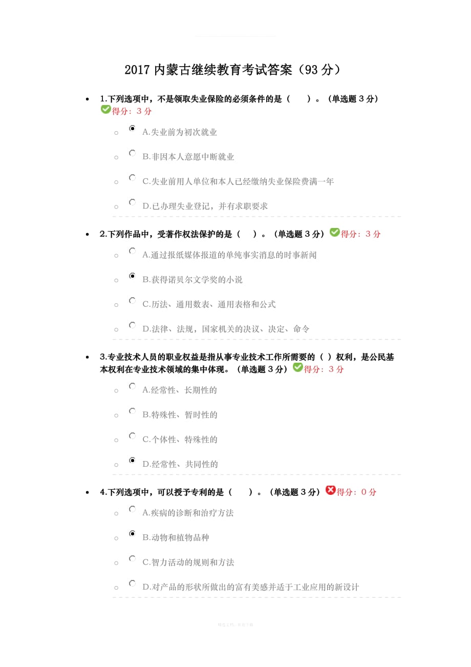 内蒙古继续教育考试答案分律师整理版_第1页