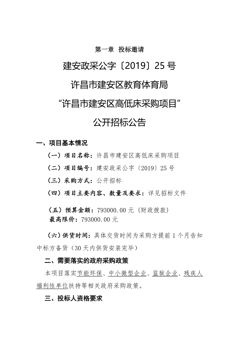 建安区高低床采购项目招标文件_第3页