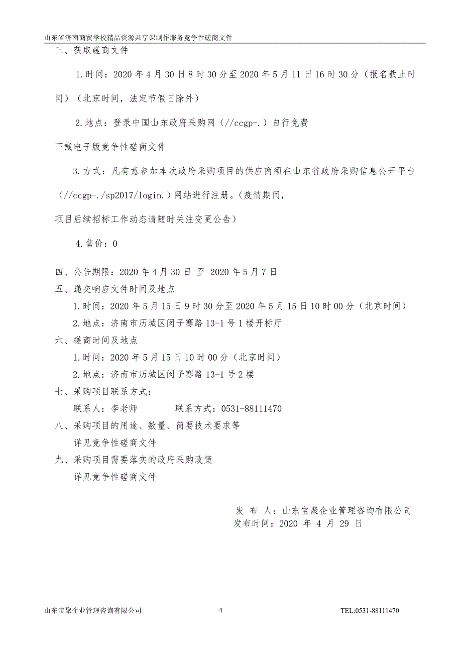 商贸学校精品资源共享课制作服务项目招标文件_第4页