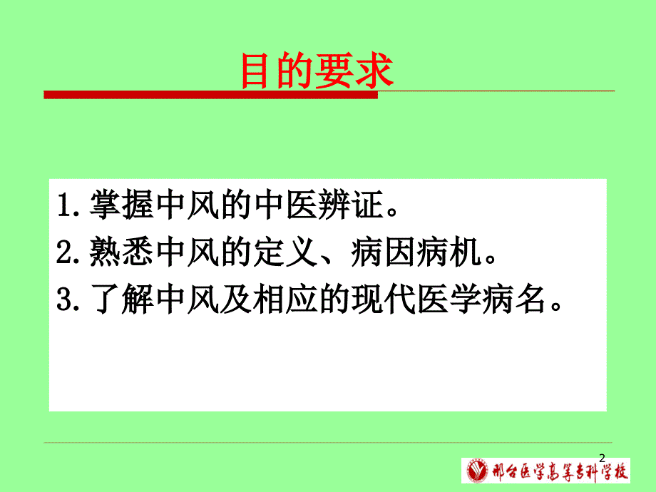 中风病的中医辨证PPT参考幻灯片_第2页